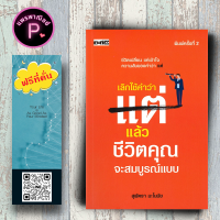 หนังสือ ราคา 220 บาท เลิกใช้คำว่า แต่ ชีวิตคุณจะสมบูรณ์แบบ : การพัฒนาตนเอง ความสำเร็จ แรงบันดาลใจ จิตวิทยาประยุกต์