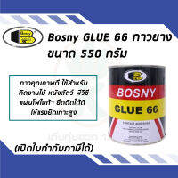 Bosny Glue 66 กาวยางบอสนี่ 66  สำหรับติดงานไม้ พีวีซี แผ่นโฟไมก้า ขนาด 550 G.