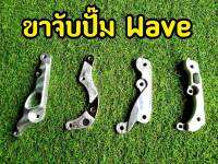 ขาจับปั๊ม Wave 110-125 กบ / 2พอต /4พอตจิ๋ว / ด้วง