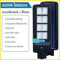 โปรโมชั่น ไฟโซล่าเซลล์ รับประกัน1ปี ไฟสว่างถึงเช้า 400W LED โคมไฟโซลาร์เซลล์ solar cell light โคมไฟถนน โคมไฟสปอร์ตไลท์ มีราคาส่งสอ ของดี ถูก โซล่าเซลล์ ไฟโซล่าเซลล์ ไฟแสงโซล่าเซล ไฟแสงอาทิตย์