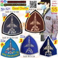 แอฟสิบหก​ F16​ แพท​ อาร์ม​ หยดน้ำ ราคาเริ่มต้นชิ้นละ​ 55​ บาท​ กดเลือกแบบสั่งได้เลย ราคาโรงงาน​ อาร์มปัก อาร์มปักเสื้อ​ deedee2pakcom​ No.521​