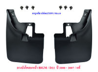 ยางบังโคลนหน้า นิสสัน บิ๊กเอ็ม Nissan BIGM D21/D22 ซ้าย/ขวา ปี​ 2000 - 2007 ( 2 ชิ้น )