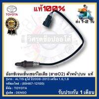 อ๊อกซิเจนเซ็นเซอร์ไอเสีย (สายO2) ตัวหน้า บน  แท้(89467-12100)ยี่ห้อTOYOTA รุ่น ALTIS ดูโอ้ ปี2008-2013 เครื่อง 1.6,1.8ผู้ผลิต DENSO