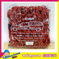 CSP Cargo Net 150x150cm ตาข่ายคลุมกะบะ พร้อมตะขอ ตาข่ายคลุมของ ตาข่ายคลุมรถ ที่คลุมหลังรถ ที่คลุมหลังคา ตาข่ายคลุมรถกระบะ สีแดง