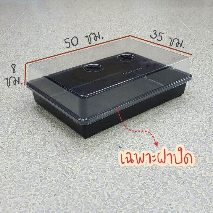 ฝาปิด-ถาดไดโซะ-สำหรับบ่มแคคตัส