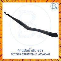 **อะไหล่แท้** ก้านปัดน้ำฝน TOYOTA CAMRY09-11 ACV40-41 กรณีสินค้ามีสี ไซท์ เบอร์รบกวนลุกค้าทักมาสอบถามหรือเเจ้งที่เเชทก่อนสั่งสินค้าด้วยนะคะ