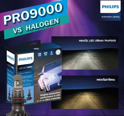 หลอดไฟหน้ารถ Philips Ultinon PRO9000 LED 5800K +250% สินค้าของแท้ รับประกัน 5 ปี แถมไฟหรี่ LED PRO3000 T10