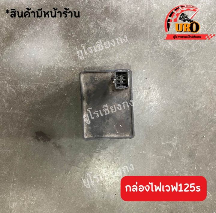 กล่องไฟเวฟ125s-มือสองของแท้-ถอดออกจากตัวรถ