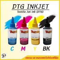 [Textile Jet Ink เลือกสี] น้ำหมึกพิมพ์ DTG 100 ml สำหรับเครื่องพิมพ์ตรง ลงเสื้อผ้าได้โดยตรง (เนื้อผ้า cotton tc tk)