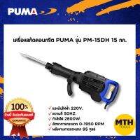 สกัดไฟฟ้า สกัดปูน PUMA PM-15DH 2800W  15KG  รับประกัน 1ปี เครื่องมือช่าง ของแท้100%