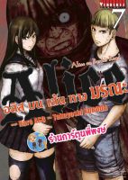 อลิสบนเส้นทางมรณะ เล่ม 7 หนังสือ การ์ตูน มังงะ อลิส Alice เส้นทางมรณะ vb พี่พงษ์