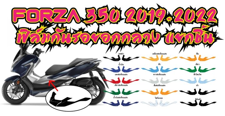 forza-350-ฟิล์มกันรอยอกกลางforza350-2019-2022-ราคาถูกที่สุด-แถมตัวรีดสติีกเกอร์ทุก-ชุด-ฟิล์มกันรอยเกรดพรีเมี่ยม-รับสมัครตัวแทนขายทั่วประเทศ