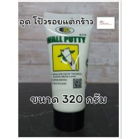 สินค้าขายดี!!!! BOSNY Wall Putty วอลพุตตี้ สีโป๊ว กำแพง อุด ซ่อมรอยแตกร้าว ขนาด 320 กรัม สีโป๊วผนัง เคมีโป๊ว B219 ของใช้ในบ้าน เครื่องใช้ในบ้าน เครื่องใช้ไฟฟ้า ตกแต่งบ้าน . บ้าน ห้อง ห้องครัว ห้องน้ำ ห้องรับแขก