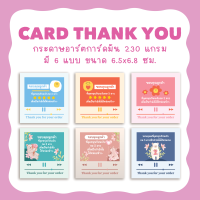 Thank you card การ์ดขอบคุณลูกค้า มี 6 ลาย ขนาด 6.5x6.8ซม. (ver.เพลง)