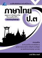 บฝท.การอ่านจับใจความภาษาไทย ป.๓ (ใหม่ล่าสุด)