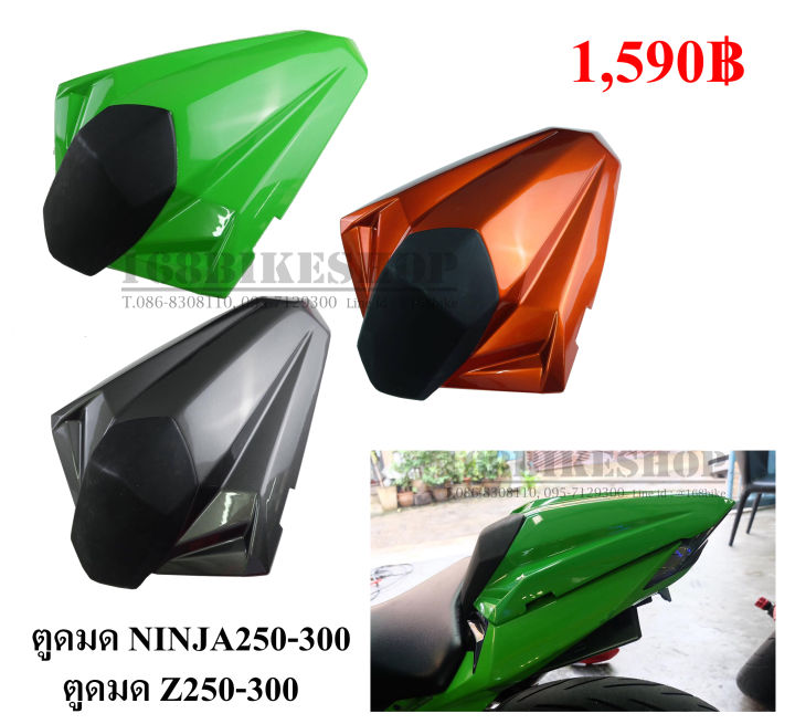 ตูดมด Ninja250-300/ Z250-300