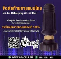 ข้อต่อท้ายสายแบบไทยสีดำ 35-50 อะไหล่ตู้เชื่อม ข้อต่อท้ายสายเชื่อม ท้ายไทย สามารถใช้กับตู้เชื่อมทุกยี่ห้อ 35-50 Thailand type plug black Can apply to the same series sockets &amp; connectors.