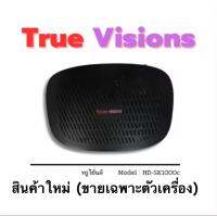 True vision รุ่น HD-SK1000C กล่องทรูวิชั่นระบบเคเบิ้ล สินค้าใหม่มือ1 (ขายเฉพาะตัวเครื่อง ไม่มีอุปกรณ์เสริม ไม่มีการ์ด) , ส่งไว