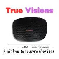 True vision รุ่น HD-SK1000C กล่องทรูวิชั่นระบบเคเบิ้ล สินค้าใหม่มือ1 (ขายเฉพาะตัวเครื่อง ไม่มีอุปกรณ์เสริม ไม่มีการ์ด) , ส่งไว