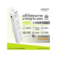 Anitechปลั๊กไฟมาตรฐาน มอก. 4 ช่อง รุ่นH604 ของแท้100% รับประกัน3ปี