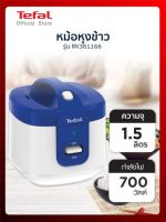 หม้อหุงข้าว TEFAL  (1.5 ลิตร, สีขาว-น้ำเงิน) รุ่น RK361166