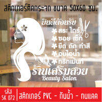 สติกเกอร์ตัด ร้านเสริมสวย บิวตี้ซาลอน SK 072 ขนาด 60X50 ซม สำหรับติดกระจกร้าน