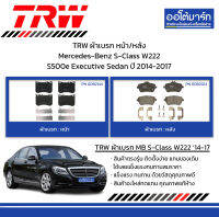 TRW ผ้าเบรก หน้า/หลัง Mercedes-Benz S-Class W222 S500e Executive Sedan ปี 2014-2017