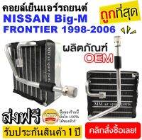 ของใหม่!! ถูกที่สุด คอยล์เย็น ตู้แอร์ Nissan Frontier Big-M 1998-2006 คอยล์เย็น  EVAPORATOR  นิสสัน ฟรอนเทีย บิ๊กเอ็ม โปรโมชั่น....ลดราคาพิเศษ!!