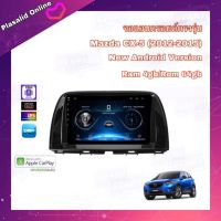 จอแอนดรอยด์ ตรงรุ่น Mazda CX5 2012-2015 Ram 4gb/Rom 64gb จอขนาด 9" New Android Version สินค้ารับประกัน 1 ปี