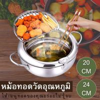 หม้อทอด สแตนเลส 304 หม้อ หม้อทอดวัดอุณหภูมิ ในครัวเรือนหม้อทอดสไตล์ญี่ปุ่น หม้อทอดน้ำมันในครัวเรือน พร้อมฝาปิด มี2 ขนาด