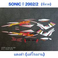 สติ๊กเกอร์ SONIC ตัวเก่า แท้โรงงาน สีแดงดำ ปี 2002 รุ่น 2 ซี่ลวด