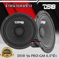 รับประกัน 100% DS18 รุ่น PRO-GM 6.4 ลำโพงเสียงกลาง 6.5 นิ้ว480 วัตต์ 4 โอห์ม โครงสร้างรวมสีดำ ลำโพงสัญชาติอเมริกันแท้ ซีรี่ส์เสียงระดับโปร High Powered