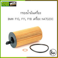 ไส้กรองน้ำมันเครื่อง BMW E90(318D,320D),F30(318D,320D),F10(520D,525D),F12(640D) HU6004X 11428507683 N47 กรองน้ำมัน บีเอ็ม / 8Mile BMW &amp; MINI