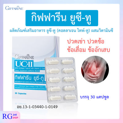 [ ส่งฟรี ] กิฟฟารีน ยูซีทู UC2 คอลลาเจนไทพ์-ทู 30 แคปซูล ปวดเข่า ปวดข้อ เข่าเสื่อม กิฟฟารีนของแท้