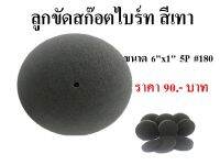 ลูกขัดสก๊อตท์ไบร์ท สีเทา 6"*1" 5P#180