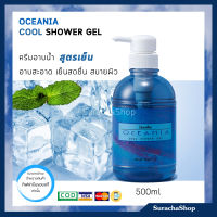 เจลอาบน้ำ สูตรเย็น โอชิเนีย กิฟฟารีน ไม่ลื่นตัว / 500ml / SurachaShop