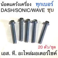 (promotion++) น็อตแคร้งเครื่อง ชุบ ทุก DASH/SONIC/WAVE 20ตัว/ชุด สุดคุ้มม อะไหล่ แต่ง มอเตอร์ไซค์ อุปกรณ์ แต่ง รถ มอเตอร์ไซค์ อะไหล่ รถ มอ ไซ ค์ อะไหล่ จักรยานยนต์