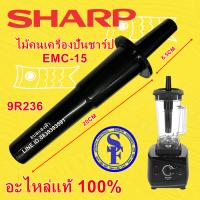 9R236 ก้านคนเครื่องปั่นชาร์ป EMC-15 อะไหล่แท้ Sharp Emc-15 ไม้คนชาร์ปแท้ emc15,EMC-21