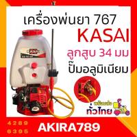 เครื่องพ่นยาสะพายหลัง KASAI รุ่น KS-767-34F 25 ลิตร ปั๊มทองเหลือง คาบูลูกลอย เครื่องพ่นยา เครื่องพ่นยาสะพายบ่า พ่นยา