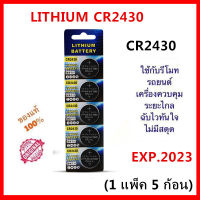 ถ่านกระดุม LITHIUM CR2430 Lithium 3V ถ่าน จำหน่ายยกแผง 1แผง 5ก้อน หมดอายุปี 2023