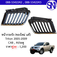 หน้ากระจัง Mitsubishi Triton 2005 - 2009 Cab / 4ประตู ของใหม่ ของแท้ ไทรทัน