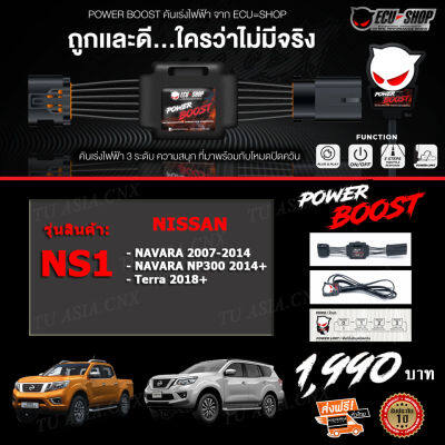 คันเร่งไฟฟ้า POWER BOOST - NS1 (NISSAN: Navara 2007-2021, Terra) ปรับได้ 3 ระดับ + ปิดควันได้