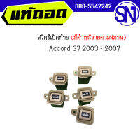 สวิตช์เปิดท้าย (มีตำหนิขายตามสภาพ)	Accord G7 2003 - 2007	ของแท้ ของถอด สภาพสินค้าตามในรูป  ** กรุณาแชทสอบถามก่อนสั่งซื้อ ** แอคคอร์ด ปลาวาฬ