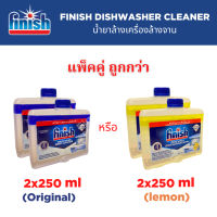 ☸Finish น้ำยาล้างเครื่องล้างจาน ชนิดน้ำ Finish Dishwasher Cleaner Liquid สำหรับเครื่องล้างจานอัตโนมัติ☜