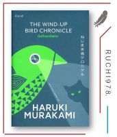 บันทึกนกไขลาน THE WIND-UP BIRD CHRONICLE