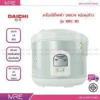 *ส่งฟรี* DAICHI หม้อหุงข้าว 1.8 ลิตร หม้อหุงข้าวไฟฟ้า รุ่น MRC-181 รับประกันตัวทำความร้อน 1 ปี