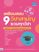 สอบมปลาย แนวข้อสอบ คณิตศาสตร์ 1 2 ฟิสิกส์ เคมี ชีววิทยา วิทยาศาสตร์  ภาษาไทย  สังคมศึกษา ภาษาอังกฤษ หนังสือ เตรียมสอบ 9 วิชาสามัญ รวมทุกวิชา ปี64-65