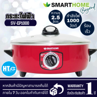 SMARTHOME กระทะไฟฟ้า 1000 วัตต์ รุ่น SV-EP1000 จัดส่งรวดเร็ว มีบริการเก็บเงินปลายทาง