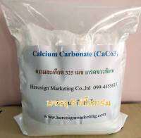 5 Kgs/Bag แคลเซี่ยมคาร์บอเนต CaCo3 ขาว ละเอียด ใช้เป็นสารตัวเติม เพิ่มเนื้อ งานเรซิน ไฟเบอร์กลาส  80 , 100, 200, 325 , 500 , 800 , 1250 เมช สินค้ามีพร้อมส่ง