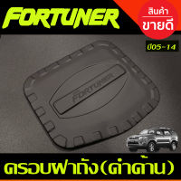 ครอบฝาถังน้ำมันสีดำด้าน โตโยต้า ฟอจูนเนอร์ toyota fortuner 2005 2006 2007 2008 2009 2010 2011 2012 2013 2014 (A)